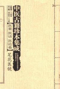 笔花医镜-中医古籍珍本集成-医案 医话 医论卷
