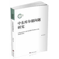 中东库尔德问题研究