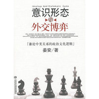 意识形态与外交博弈——兼论中美关系的政治文化逻辑