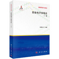 自旋电子学导论:上卷