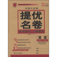 春雨教育·名牌牛皮卷·提优名卷：英语（九年级上 WYS）