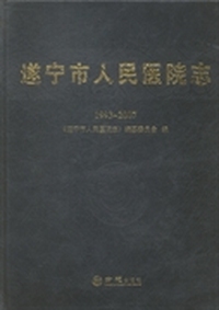 遂宁市人民医院志 ： 1993-2007