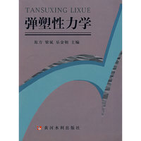 弹塑性力学