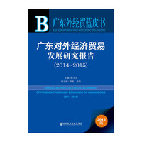 2014-2015-广东对外经济贸易发展研究报告-广东外经贸蓝皮书-2015版