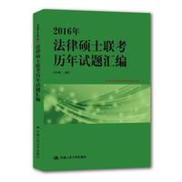 2016年法律硕士联考历年试题汇编（权威详解版）