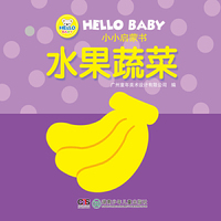 HELLO BABY 小小启蒙书——水果蔬菜