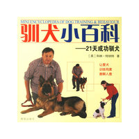 驯犬小百科-21天成功驯犬