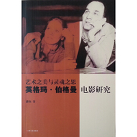 艺术之美与灵魂之思：英格玛·伯格曼电影研究