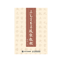 三笔字书写技能教程