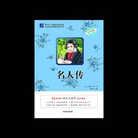 名人传-名师导读版