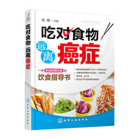 吃对食物远离癌症