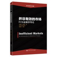 并非有效的市场-行为金融学导论