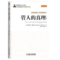 管人的真理-原书第4版