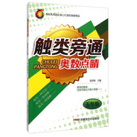 触类旁通：奥数点睛（五年级）