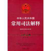 中华人民共和国常用司法解释：注释法典（新三版）