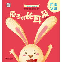 聪明宝宝益智成长绘本·兔子的长耳朵（自我认知 0-3岁）