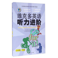 维克多英语听力进阶（八年级 下册 附光盘）