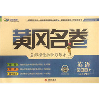 黄冈名卷：英语（四年级上 三起点PEP）