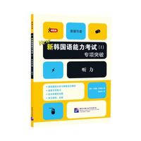听力-新韩国语能力考试(I)专项突破