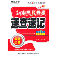 速查速记-初中思想品德(第六版）