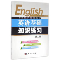 英语基础知识练习（第二版）
