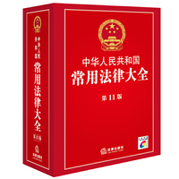 中华人民共和国常用法律大全(第11版 附光盘）