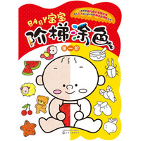 宝宝阶梯涂色-第一阶