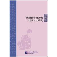 感谢语言行为的汉日对比研究