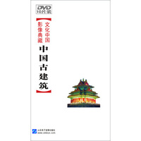文化中国-影像典藏：中国古建筑（10DVD）