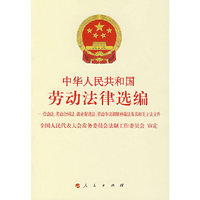 中华人民共和国劳动法律选编