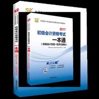 华图2017全国会计专业技术资格考试专用教材:初级会计资格考试一本通（初级会计实务+经济法基础）
