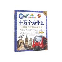 七彩童书坊:新十万个为什么 银色卷(注音版 水晶封皮)