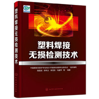 塑料焊接无损检测技术