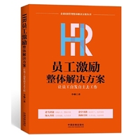 HR员工激励整体解决方案