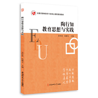 陶行知教育思想与实践