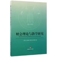 财务会计理论与教学研究