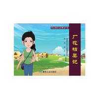 厂花枯萎记（职业病防治故事连环画）