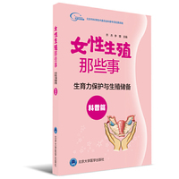 生育力保护与生殖储备（科普篇）：女性生殖那些事