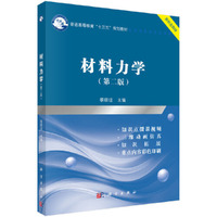 材料力学(第二版)