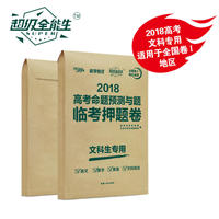 天利38套 超级全能生 2018全国卷1高考命题预测与题临考押题卷--文科专用