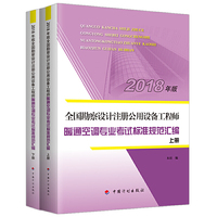 【2018全国勘察设计注册公用设备工程师】暖通空调专业考试标准规范汇编