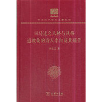 司马迁之人格与风格 道教徒的诗人李白及其痛苦（120年纪念版）