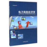 电子商务经济学