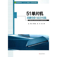51单片机基础实验与综合实践