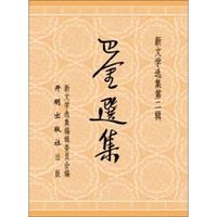巴金选集