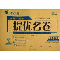 春雨教育·名牌牛皮卷提优名卷：道德与法治（七年级上 RMJY）