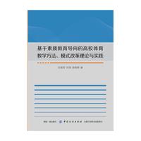 基于素质教育导向的高校体育教学方法、模式改革理论与实践