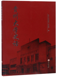 贵州大学史话