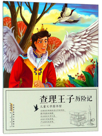 查理王子历险记/儿童文学图书馆