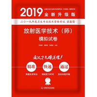 2019原军医版 放射医学技术师 卫生资格证考试试题 中科小红砖2019放射医学技术（师）模拟试卷